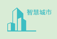 智慧環保解決方案